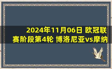 2024年11月06日 欧冠联赛阶段第4轮 博洛尼亚vs摩纳哥 全场录像